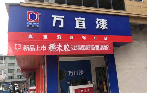 福鼎万宜漆专卖店.jpg 福鼎万宜漆专卖店.jpg