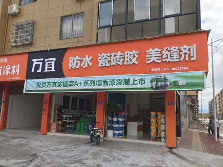 福鼎万宜防瓷美专卖店.jpg 福鼎万宜防瓷美专卖店.jpg