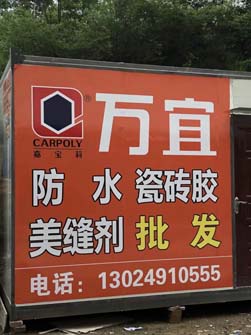 防瓷美广告02.jpg 防瓷美广告02.jpg