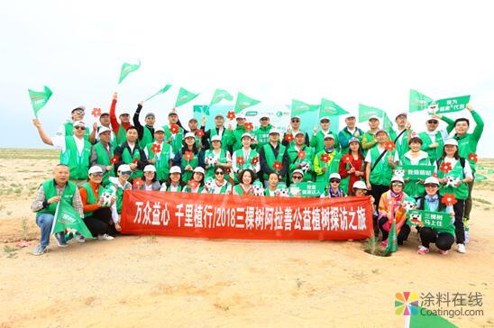 探访公益梭梭林 三棵树绿色大使带你看不一样的阿拉善 中国涂料在线，coatingol.com