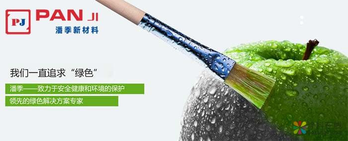 潘季新材 水性工业涂料 创造美好生活 中国涂料在线，coatingol.com