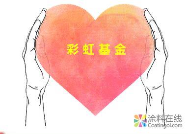 ROSS彩虹基金会正式成立 中国涂料在线，coatingol.com