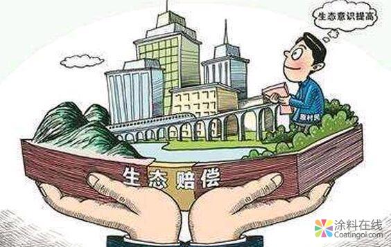 一旦损害应赔尽赔 环境赔偿“江苏方案”出炉 中国涂料在线，coatingol.com