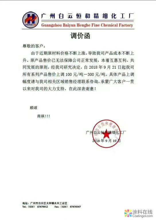 恒和化工上调所有系列产品销售价格 中国涂料在线，coatingol.com