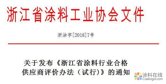 关于《浙江省涂料行业合格供应商评价办法(试行)》通知 中国涂料在线，coatingol.com