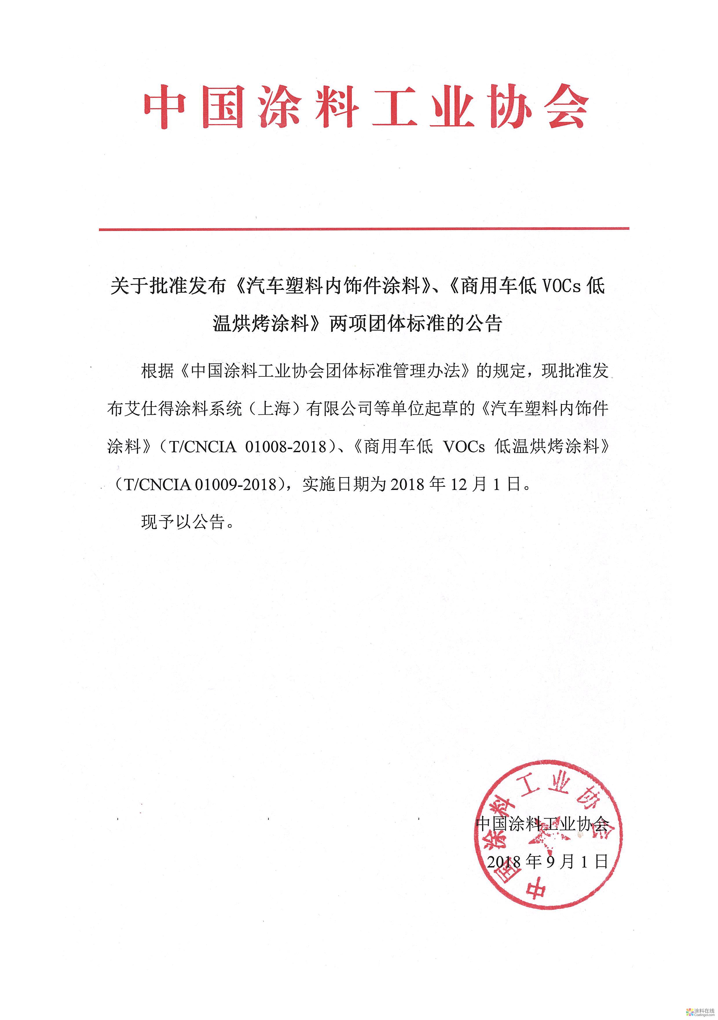 2700-1P91Q45230591.jpg 关于批准发布《汽车塑料内饰件涂料》、《商用车低VOCs低温烘烤涂料》两项团体标准的公告 中国涂料在线,coatingol.com