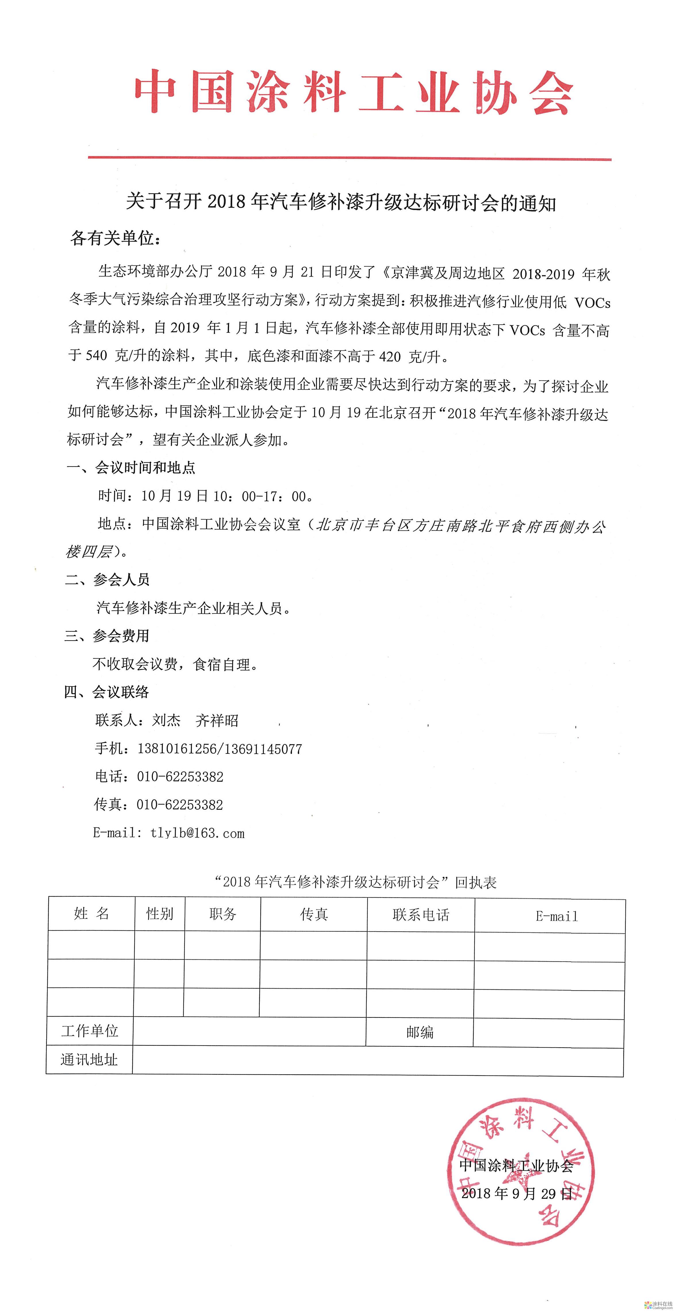 关于召开2018年汽车修补漆升级达标研讨会的通知 中国涂料在线，coatingol.com