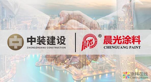 g1.jpg 深圳中装建设集团与晨光涂料达成战略合作 中国涂料在线,coatingol.com