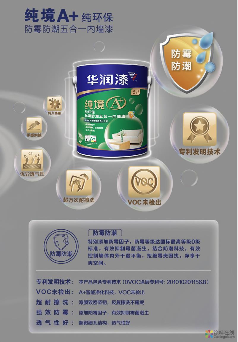 华润漆内墙漆A+系列 呵护全家解决墙面漆烦恼 中国涂料在线，coatingol.com