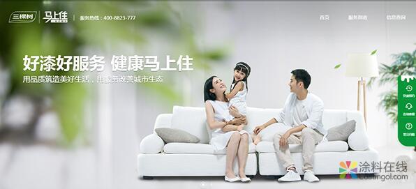 一口价58000元！三棵树启用三拼域名上线“马上住” 中国涂料在线，coatingol.com