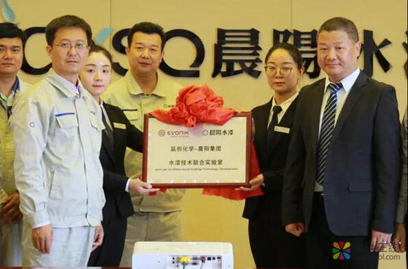 赢创化学与晨阳水漆共建水漆技术联合实验室 中国涂料在线，coatingol.com