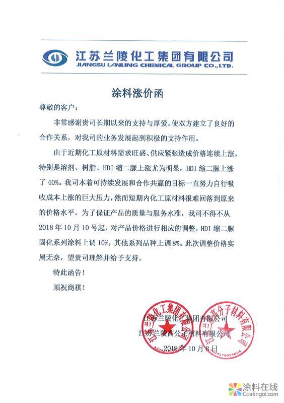 201810814432769.jpg 江苏兰陵涂料涨价通知 中国涂料在线,coatingol.com