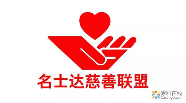 名士达2018慈善日北京、泰安两地举行慈善活动 中国涂料在线，coatingol.com