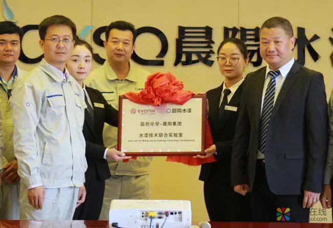 与赢创化学共建水漆技术联合实验室 晨阳水漆迎来新契机 中国涂料在线，coatingol.com