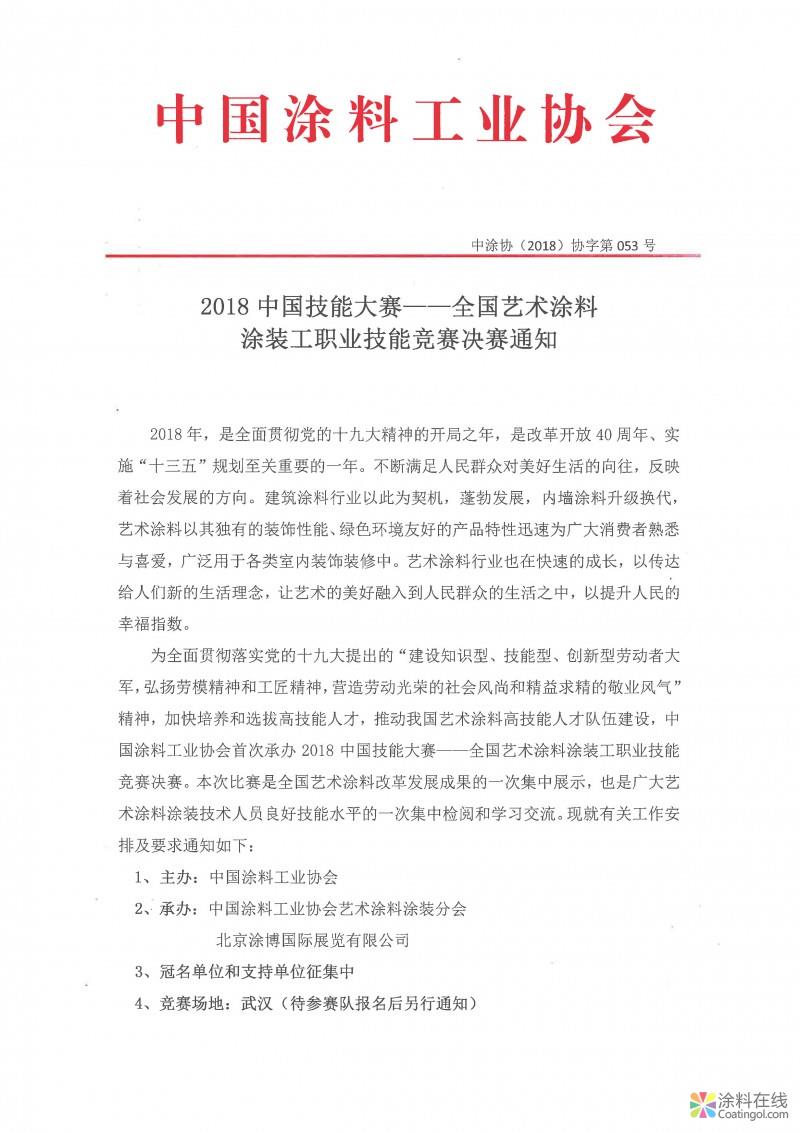 2018中国技能大赛—全国艺术涂料涂装工职业技能竞赛决赛通知 中国涂料在线，coatingol.com