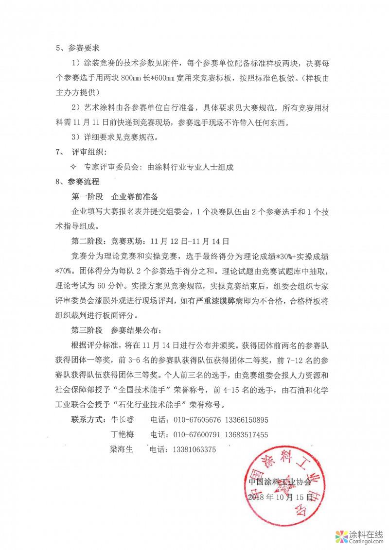 2018中国技能大赛—全国艺术涂料涂装工职业技能竞赛决赛通知 中国涂料在线，coatingol.com