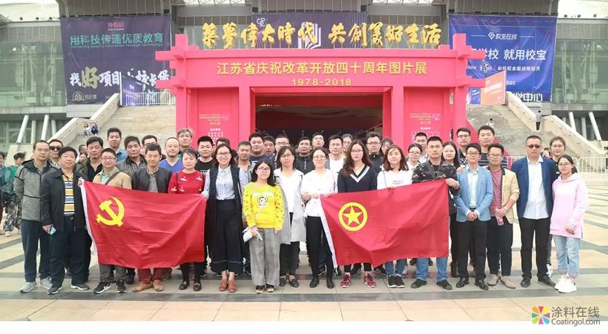 长江涂料党委组织参观江苏省庆祝改革开放40周年图片展 中国涂料在线，coatingol.com