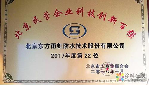 02.jpg 喜讯:东方雨虹荣登2018北京民营企业百强榜单位 中国涂料在线,coatingol.com