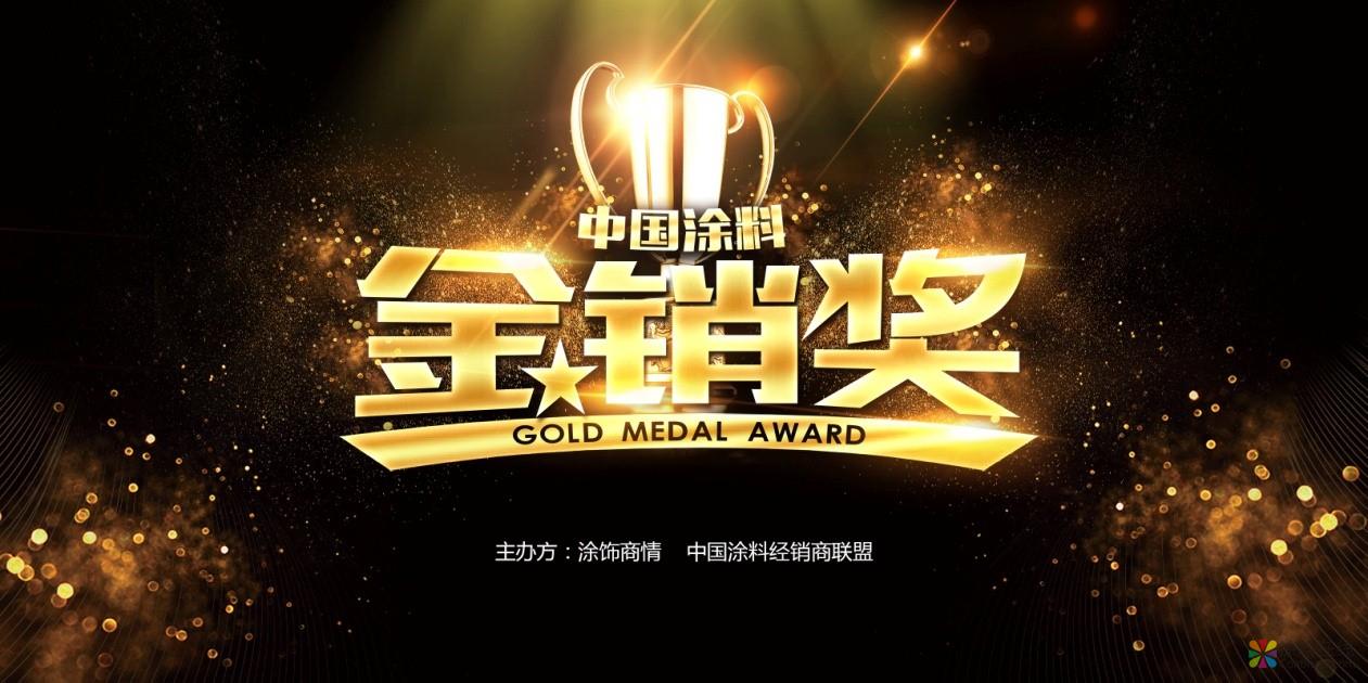 01.jpg 吹响“行业明星”集结号—2018中国涂料金销奖来袭 中国涂料在线,coatingol.com