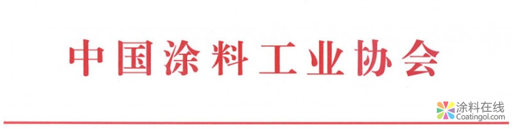 关于召开《绿色设计产品评价技术规范 水性木器涂料》团体标准征求意见稿研讨会的通知 中国涂料在线，coatingol.com