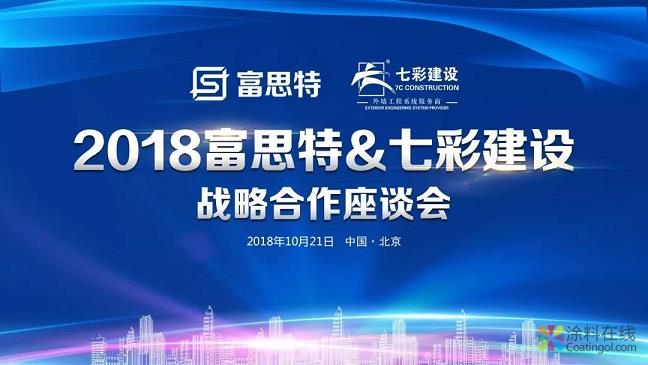 富思特与七彩建设合作再升级 中国涂料在线，coatingol.com