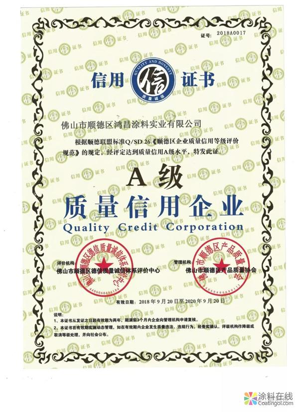 鸿昌涂料公司被评为A级质量信用企业 中国涂料在线，coatingol.com
