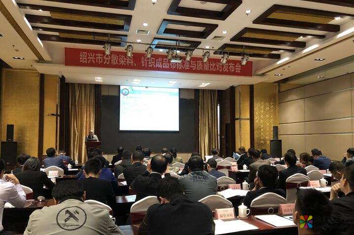 绍兴举行分散染料、针织成品布标准与质量比对发布会 中国涂料在线，coatingol.com