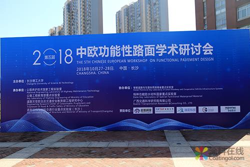 特种功能防水材料国家重点实验室助力中欧功能性路面学术研讨会 中国涂料在线，coatingol.com