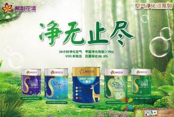 世界标准日到来 紫荆花涂料谱写行业新标准 中国涂料在线，coatingol.com