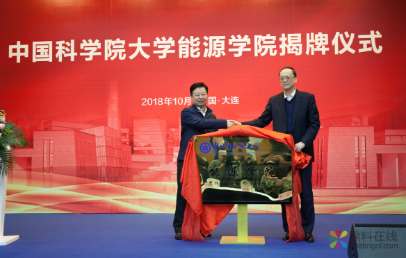 image.png 中国科学院大学能源学院揭牌仪式在大连举行 中国涂料在线,coatingol.com
