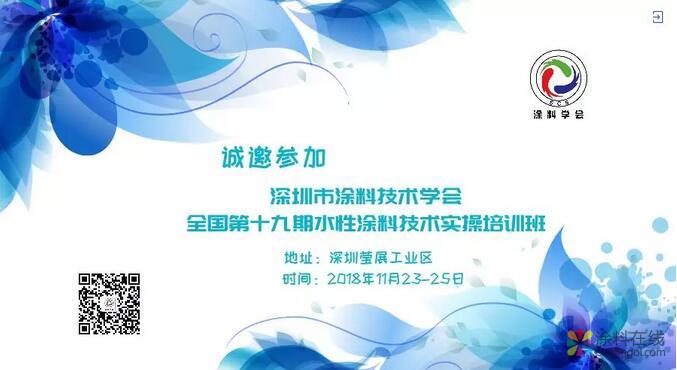 【培训】关于全国第十九期水性涂料技术实操培训班的招生通知 中国涂料在线，coatingol.com