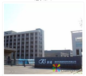 科顺防水10大生产基地 中国涂料在线，coatingol.com