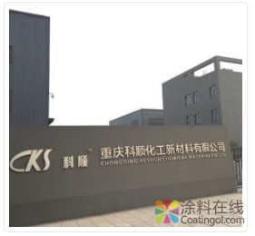 科顺防水10大生产基地 中国涂料在线，coatingol.com