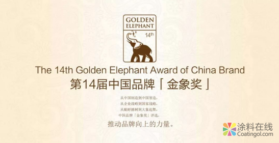 三棵树“517健康漆节”荣获中国品牌金象奖年度最佳整合营销案例奖 中国涂料在线，coatingol.com