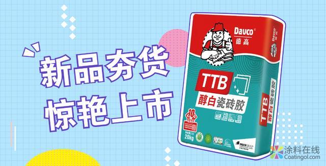 01.jpg 新品速递|德高TTB醇白瓷砖胶上市啦! 中国涂料在线,coatingol.com
