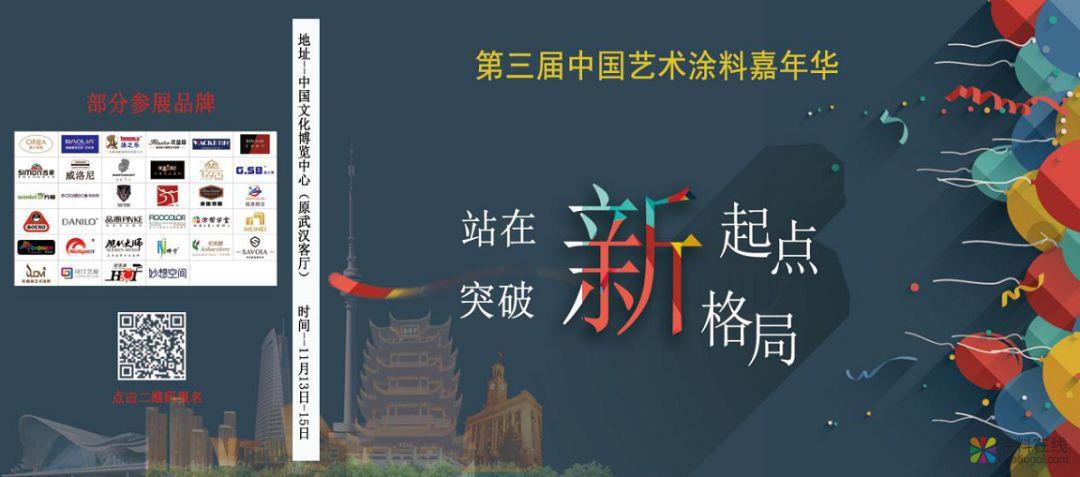 “站在新起点 突破新格局”——第三届中国艺术涂料嘉年华即将开启 中国涂料在线，coatingol.com