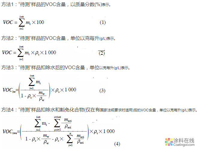 国家标准中水性涂料VOC测试方法和计算方法比较 中国涂料在线，coatingol.com