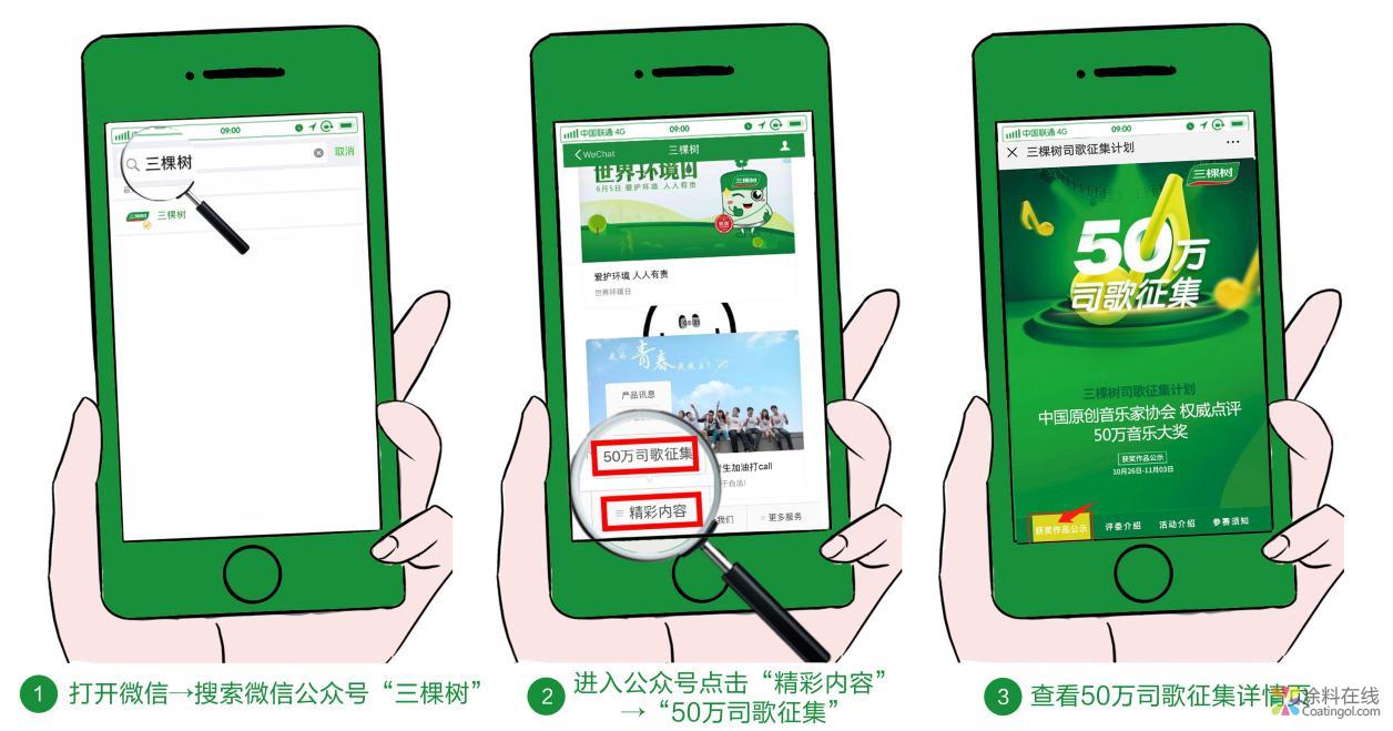 “唱司歌，颂文化”三棵树司歌全球征集奖项评选出炉 中国涂料在线，coatingol.com