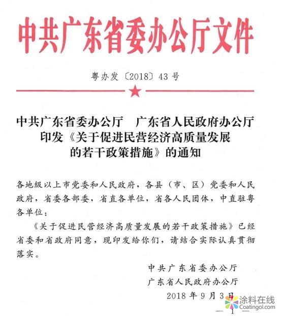 广东正式发布“民营经济十条”，解决民企痛点难点 中国涂料在线，coatingol.com