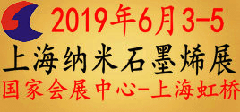 第四届中国(上海)国际纳米及石墨烯展览会暨高峰论坛