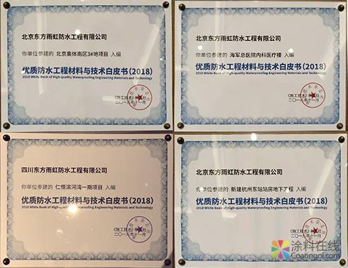 东方雨虹四项优质工程入选《优质防水工程材料与技术白皮书（2018版）》 中国涂料在线，coatingol.com