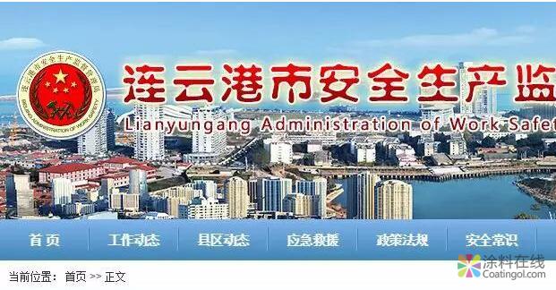 连云港：加强复产化工(危化品)企业安全监管工作 中国涂料在线，coatingol.com