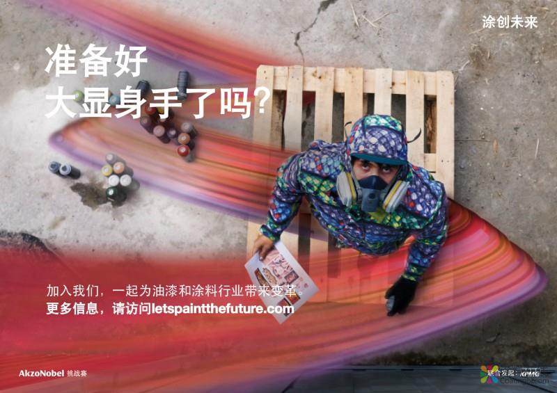 阿克苏诺贝尔携手全球顶尖创新企业共同涂创未来 中国涂料在线，coatingol.com