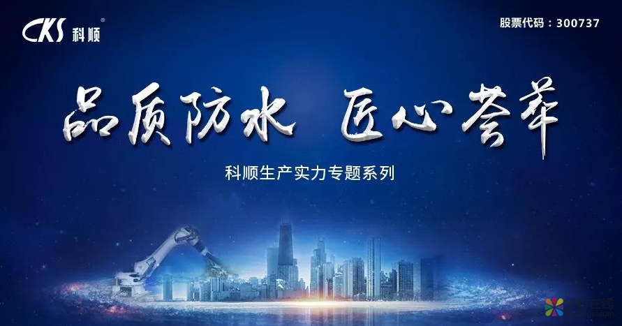 科顺防水“品质防水 匠心荟萃”！ 中国涂料在线，coatingol.com