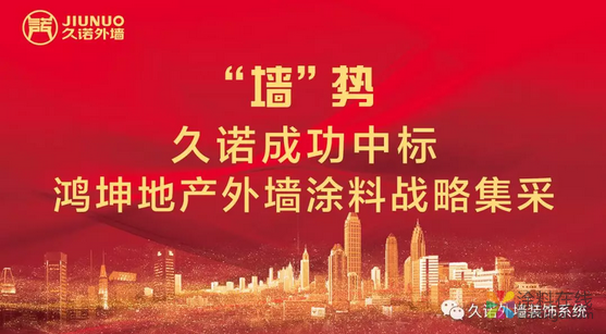 “墙”势|久诺成功中标鸿坤地产外墙涂料战略集采 中国涂料在线，coatingol.com