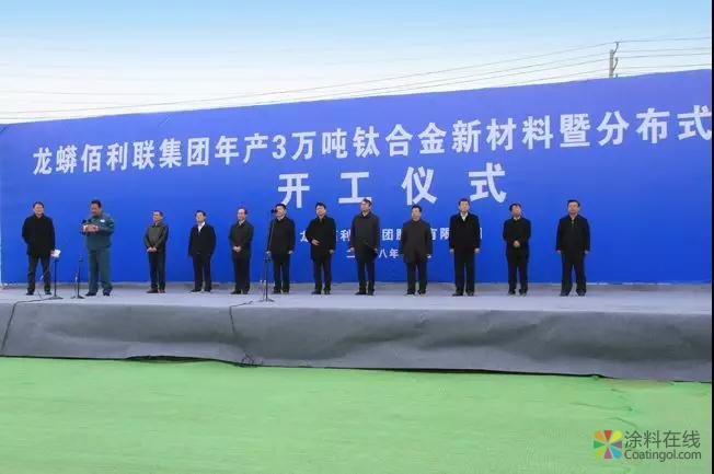 龙蟒佰利联集团年产3万吨钛合金新材料暨分布式能源项目正式开工 中国涂料在线，coatingol.com