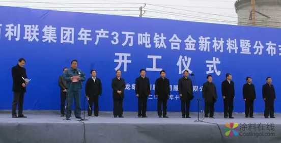 龙蟒佰利联集团年产3万吨钛合金新材料暨分布式能源项目正式开工 中国涂料在线，coatingol.com