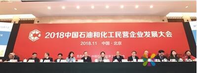 石化民营企业发展大会北京举行 中国涂料在线，coatingol.com