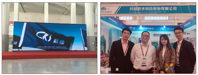筑梦同行|科顺股份出席中国工程采购大会，为中国防水添彩！ 中国涂料在线，coatingol.com
