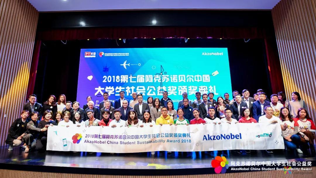 阿克苏诺贝尔揭晓第七届中国大学生社会公益奖获奖名单 中国涂料在线，coatingol.com